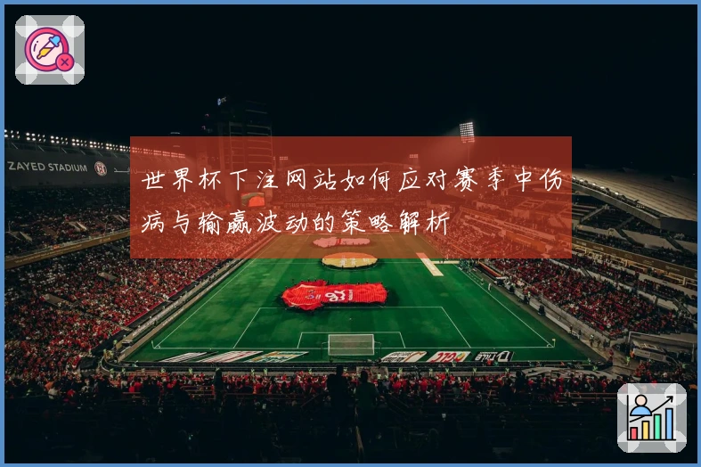 世界杯下注网站如何应对赛季中伤病与输赢波动的策略解析