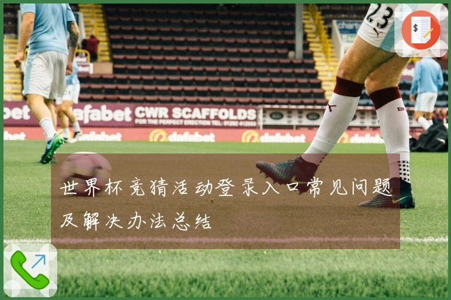世界杯竞猜活动登录入口常见问题及解决办法总结
