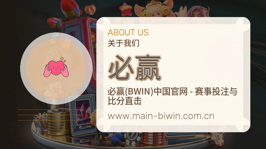 必赢