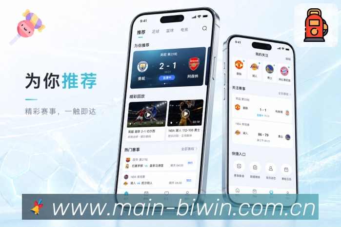 必赢App亮点展示:日常使用、赛程比分、战报提醒与移动观赛